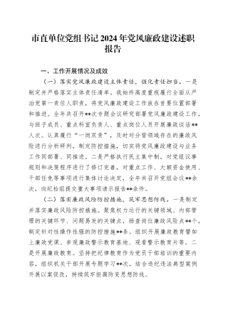 市直单位党组书记2024年党风廉政建设述职报告