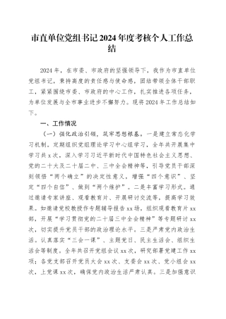 市直单位党组书记2024年度考核个人工作总结20250115