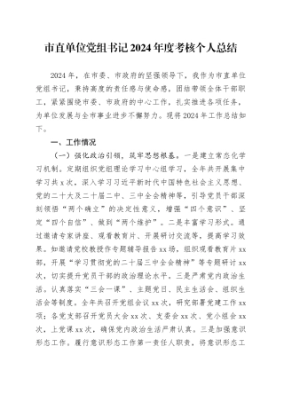 市直单位党组书记2024年度考核个人总结