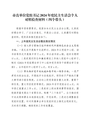 市直单位党组书记2024年度民主生活会个人对照检查材料（四个带头）含上年度整改在严守政治纪律和政治规矩、增强党性、严守纪律、砥砺作风、遵规守纪、清正廉洁前提下勇于担责、敢于创新、履行全面从严治党政治责任方面发言20250108