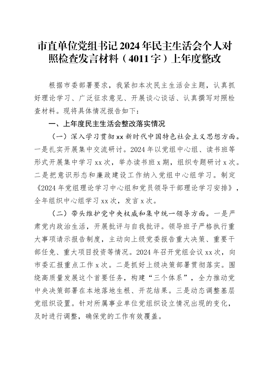 市直单位党组书记2024年民主生活会个人对照检查发言材料（4011字）上年度整改_第1页