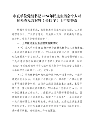 市直单位党组书记2024年民主生活会个人对照检查发言材料（4011字）上年度整改
