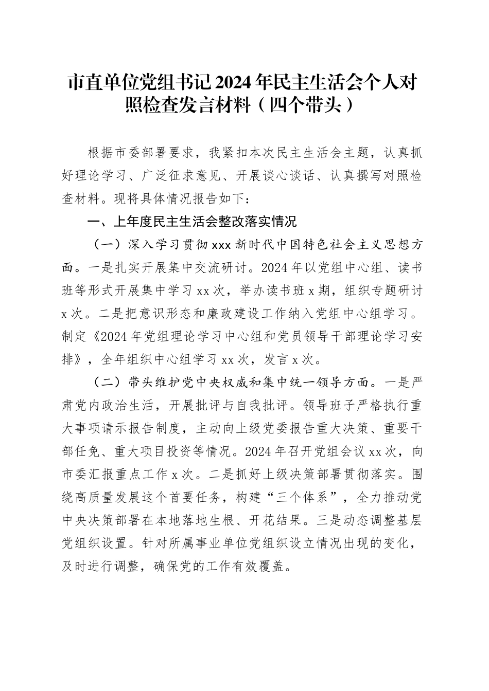市直单位党组书记2024年民主生活会个人对照检查发言材料（四个带头）_第1页