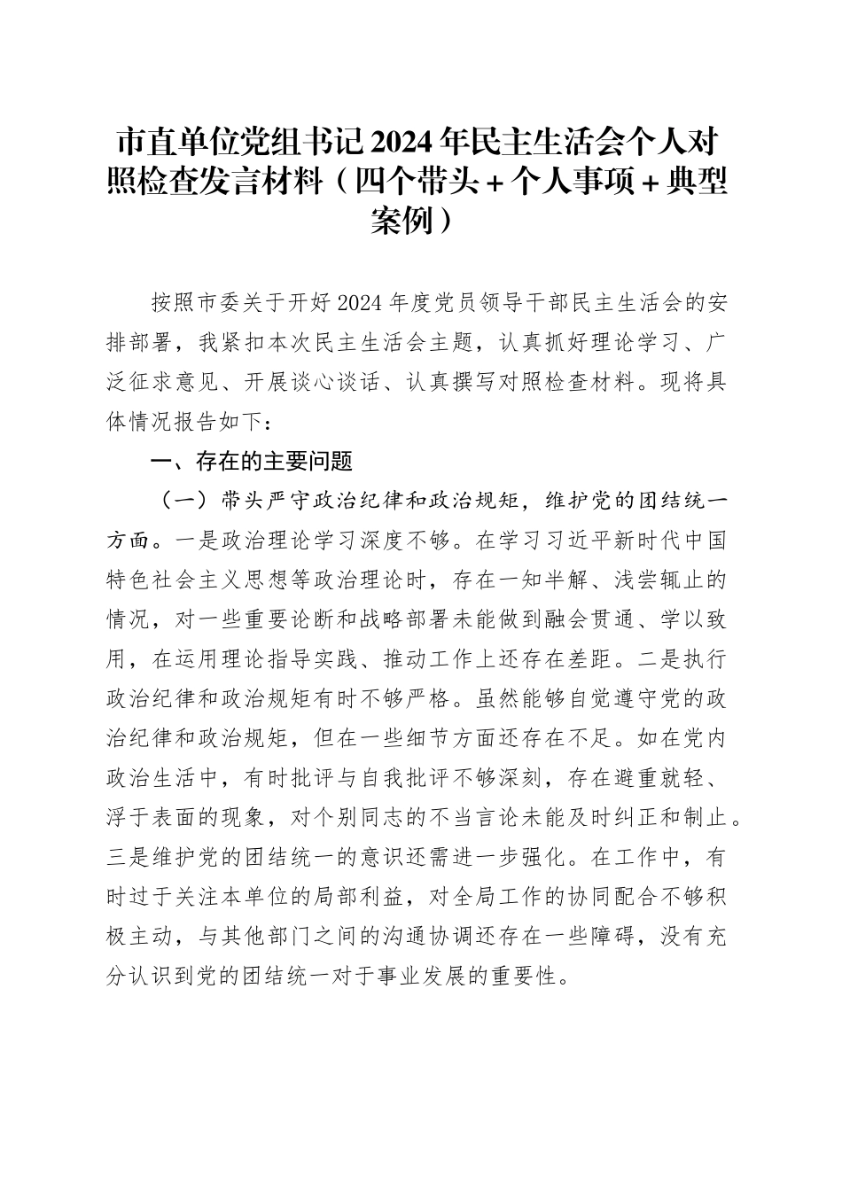 市直单位党组书记2024年民主生活会个人对照检查发言材料（四个带头+个人事项+典型案例）_第1页