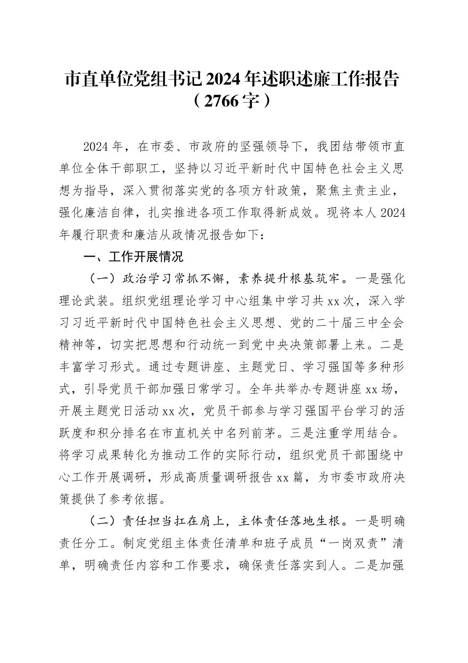 市直单位党组书记2024年述职述廉工作报告（2766字）_第1页