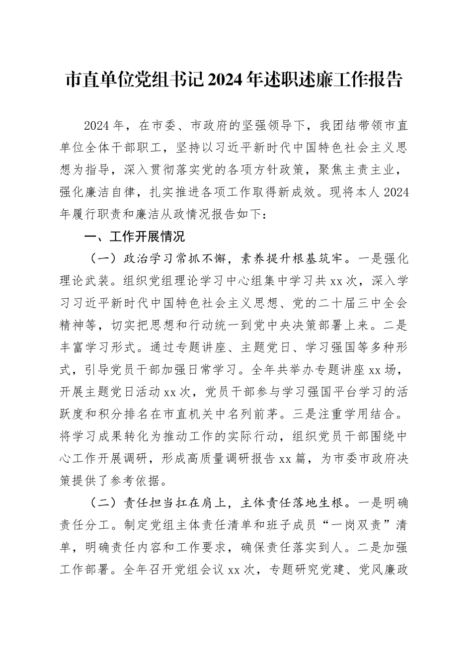 市直单位党组书记2024年述职述廉工作报告_第1页