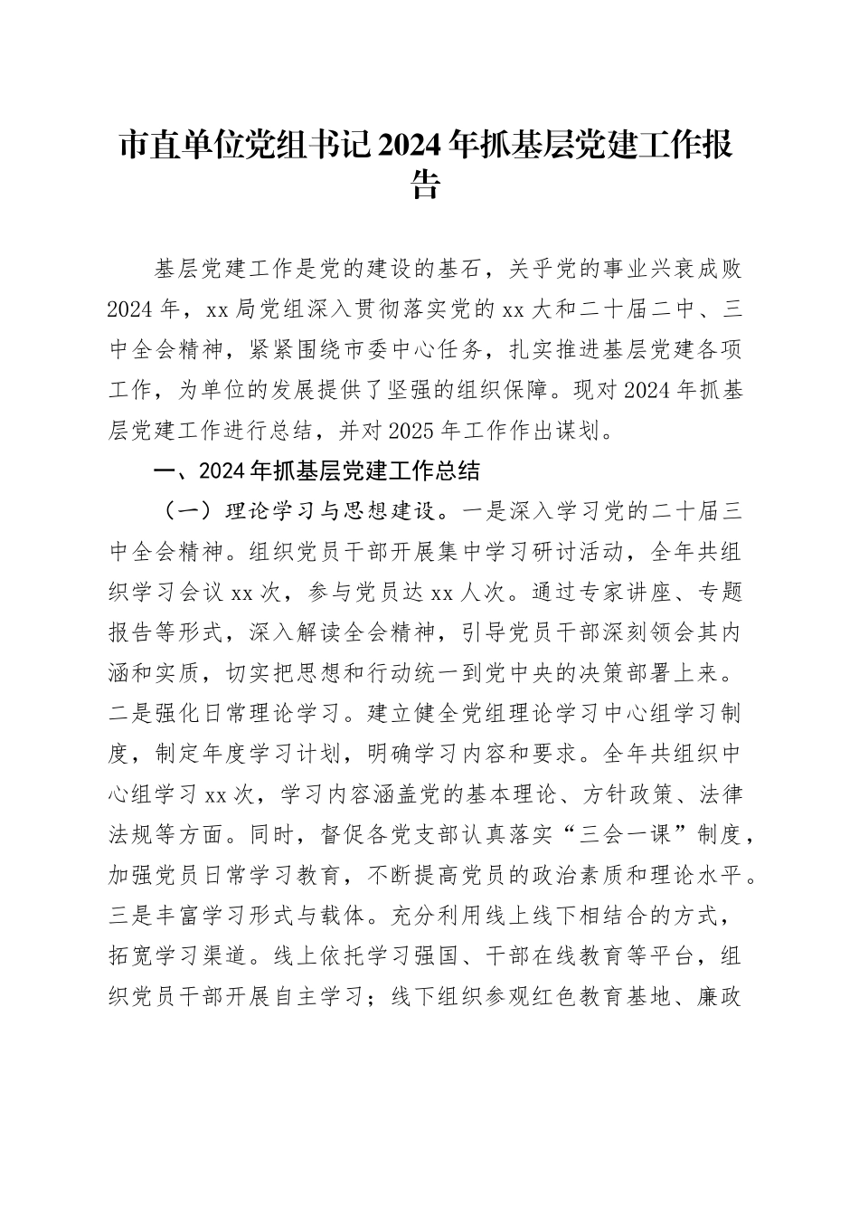 市直单位党组书记2024年抓基层党建工作报告_第1页