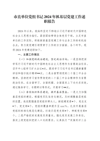 市直单位党组书记2024年抓基层党建工作述职报告