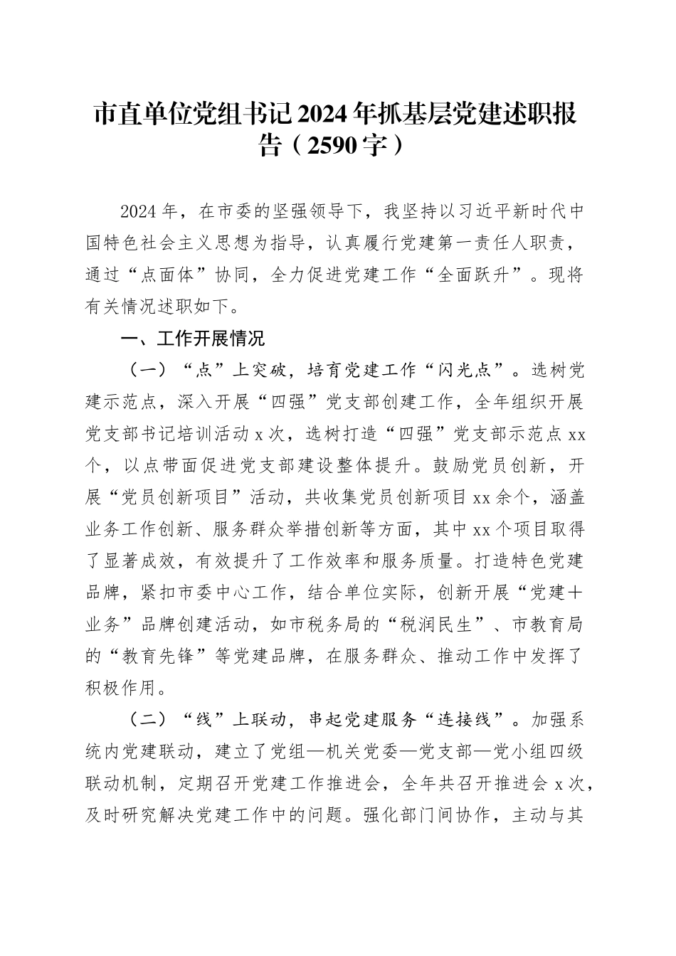 市直单位党组书记2024年抓基层党建述职报告（2590字）_第1页