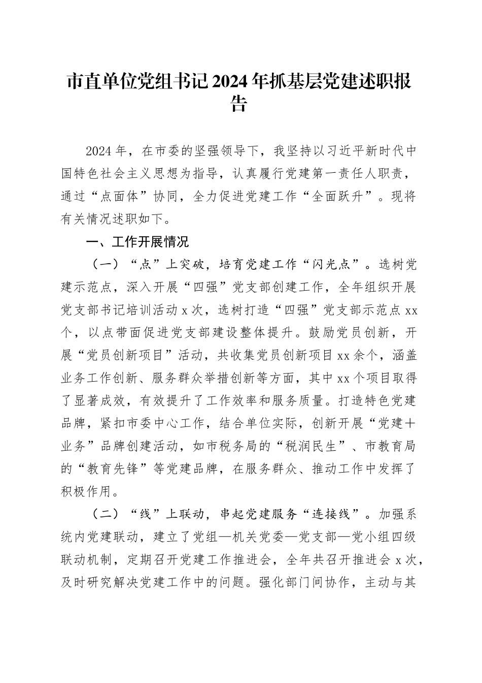 市直单位党组书记2024年抓基层党建述职报告_第1页