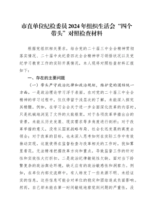 市直单位纪检委员2024年组织生活会“四个带头”对照检查材料