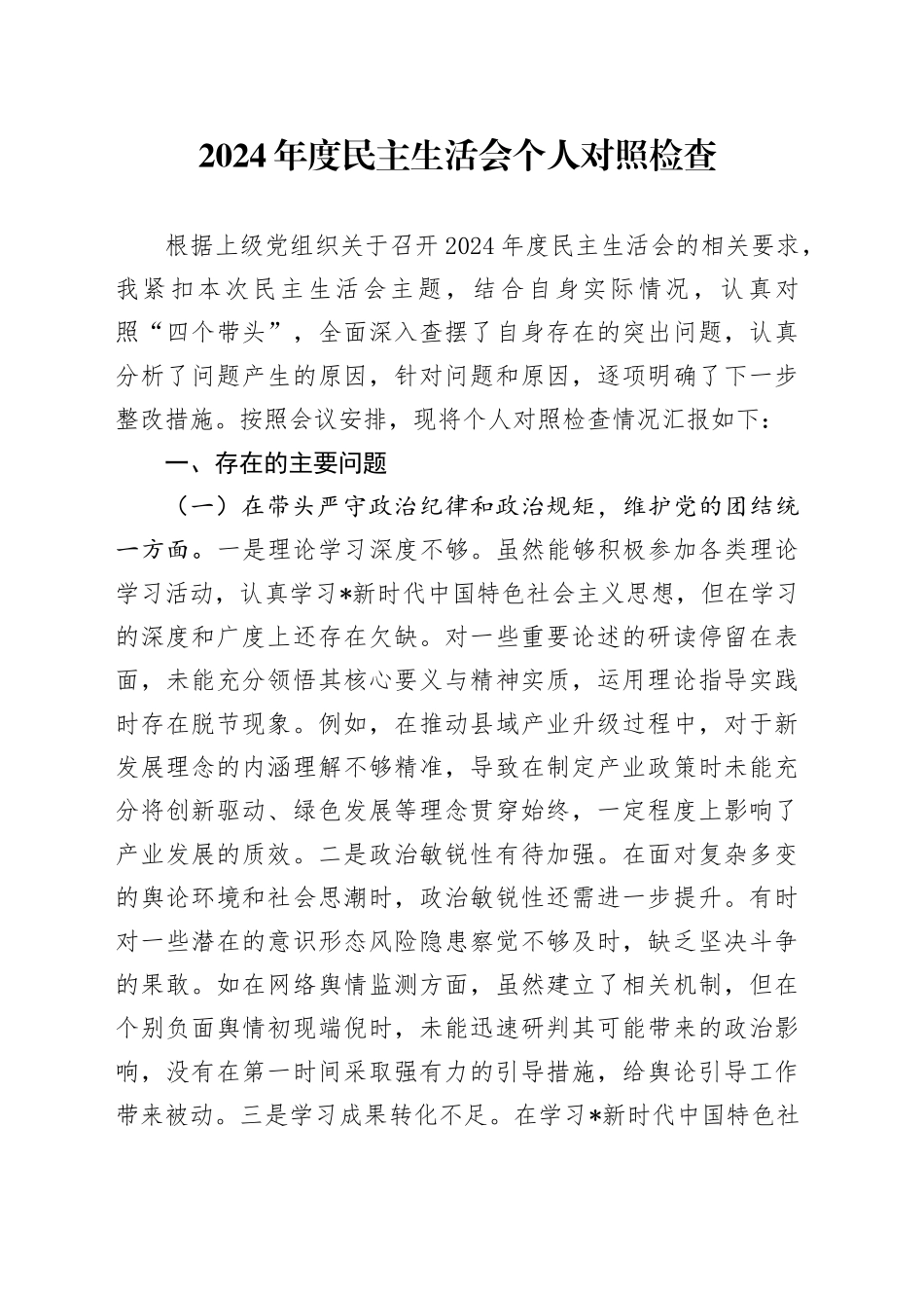 市直单位领导2024年度民主生活会对照检查3700字_第1页