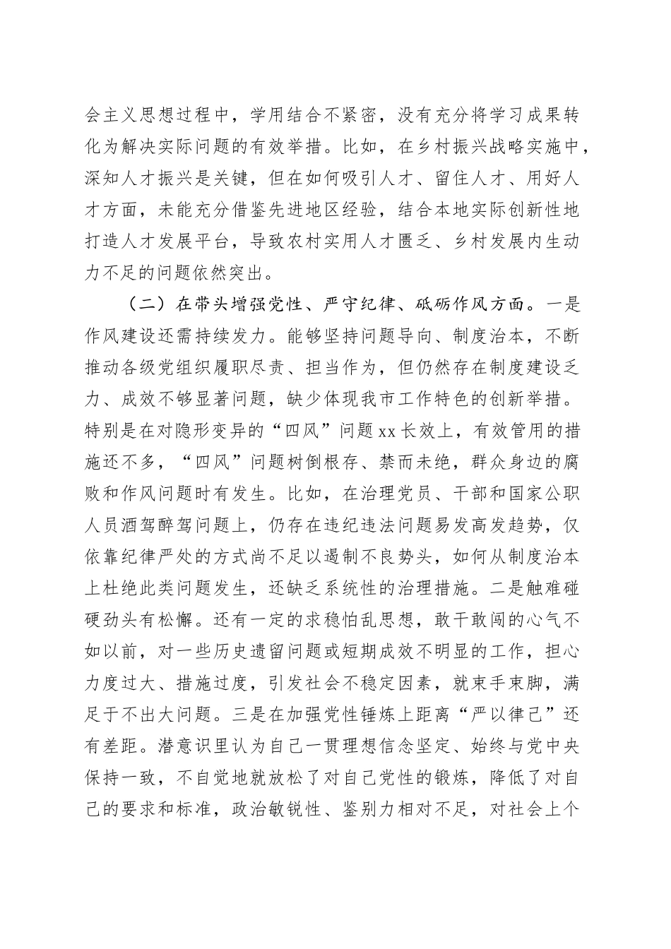 市直单位领导2024年度民主生活会对照检查3700字_第2页