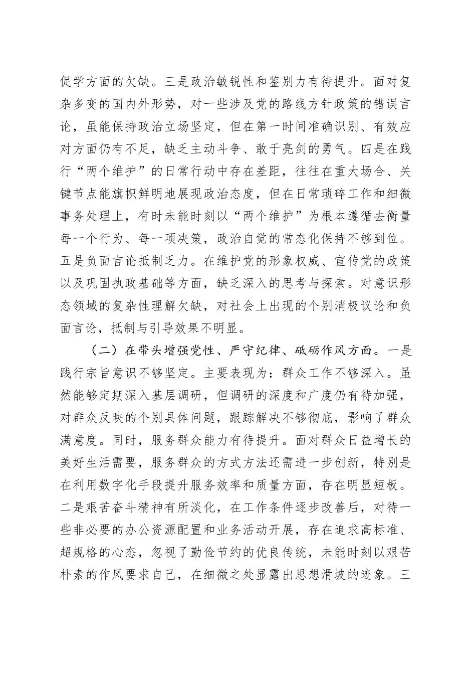市直单位领导2024年度专题民主生活会对照检查材料（3372字）四个带头_第2页