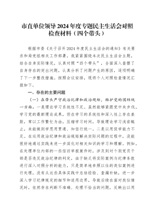 市直单位领导2024年度专题民主生活会对照检查材料（四个带头）