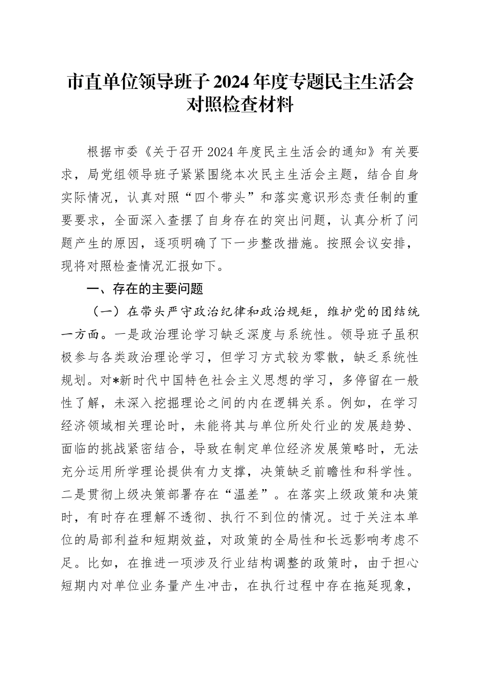 市直单位领导班子2024年度民主生活会对照检查4600字_第1页