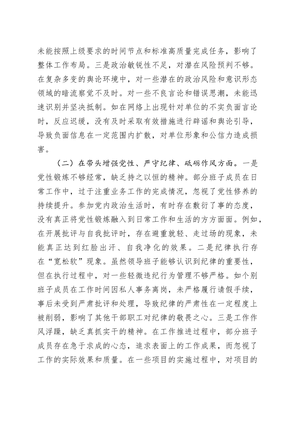 市直单位领导班子2024年度民主生活会对照检查4600字_第2页