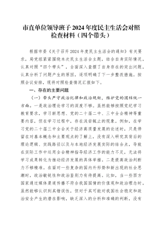 市直单位领导班子2024年度民主生活会对照检查材料（四个带头）
