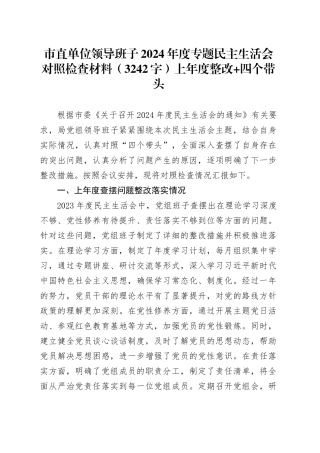 市直单位领导班子2024年度专题民主生活会对照检查材料（3242字）上年度整改 四个带头