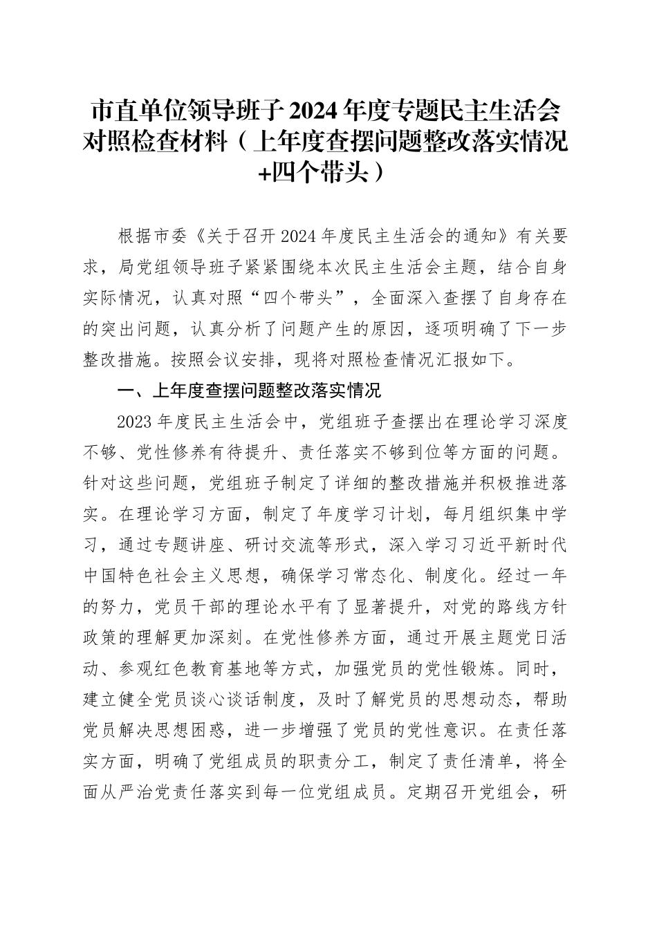 市直单位领导班子2024年度专题民主生活会对照检查材料（上年度查摆问题整改落实情况 四个带头）_第1页