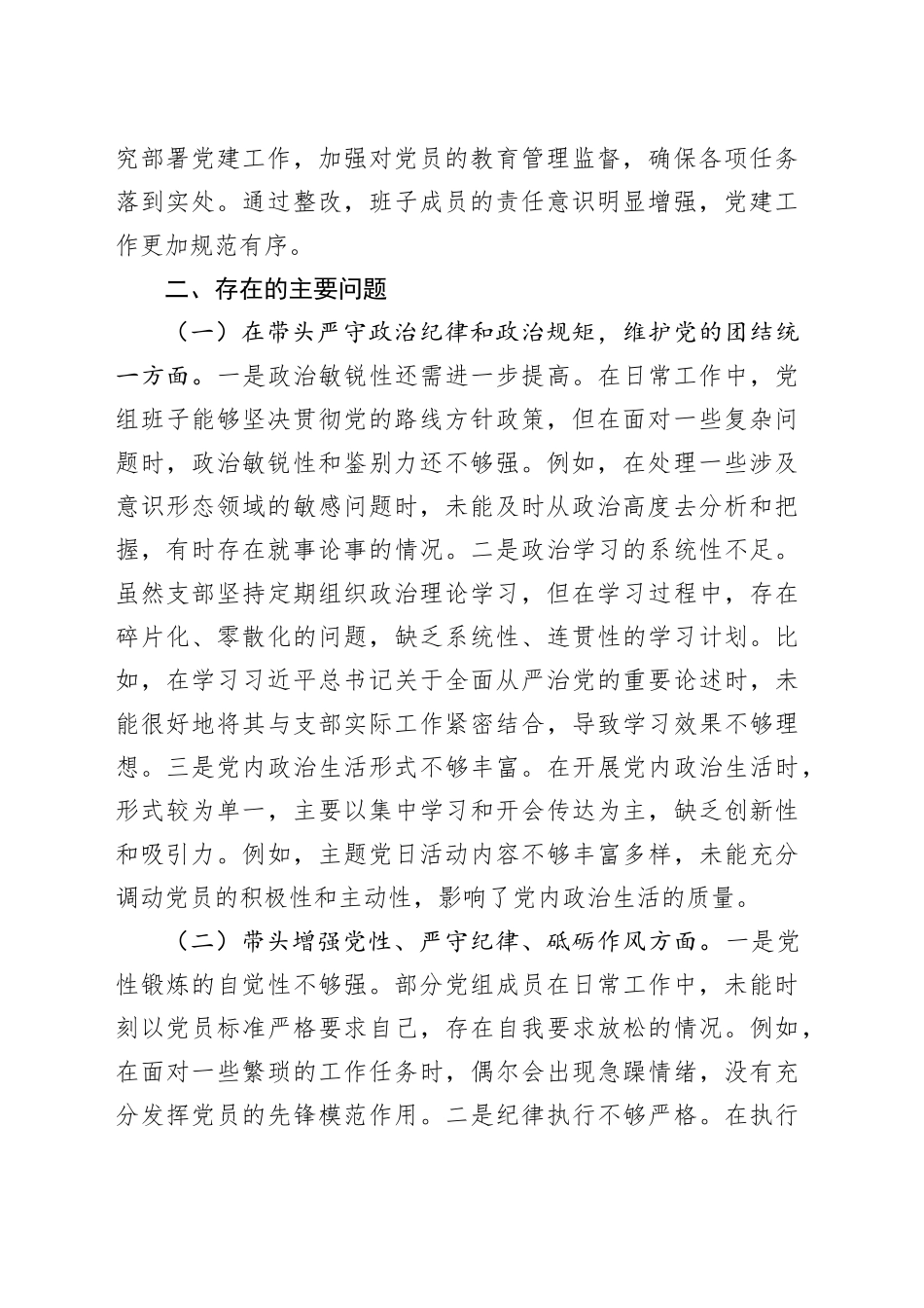 市直单位领导班子2024年度专题民主生活会对照检查材料（上年度查摆问题整改落实情况 四个带头）_第2页