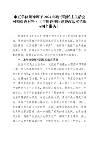 市直单位领导班子2024年度专题民主生活会对照检查材料（上年度查摆问题整改落实情况 四个带头）