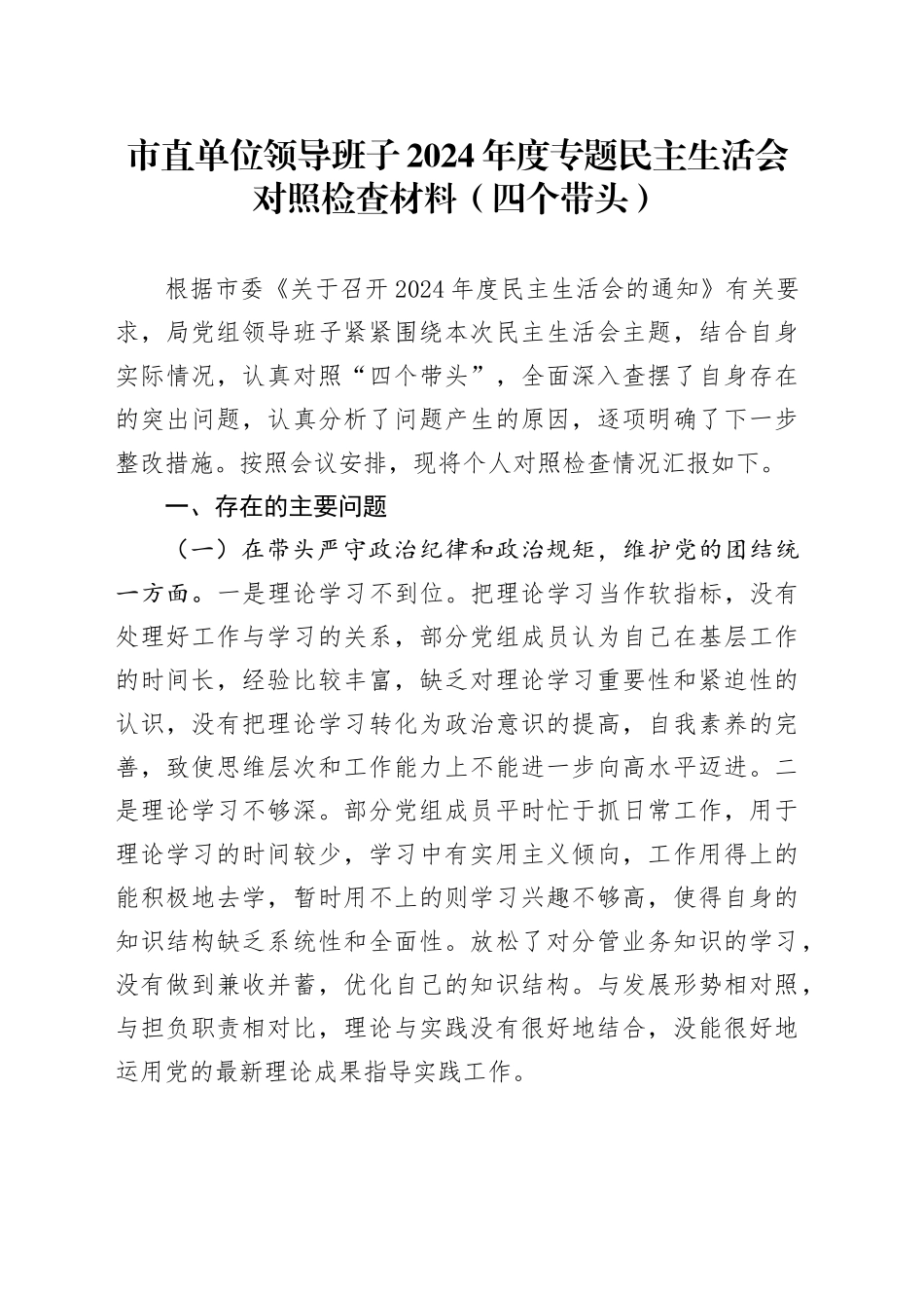 市直单位领导班子2024年度专题民主生活会对照检查材料（四个带头）_第1页