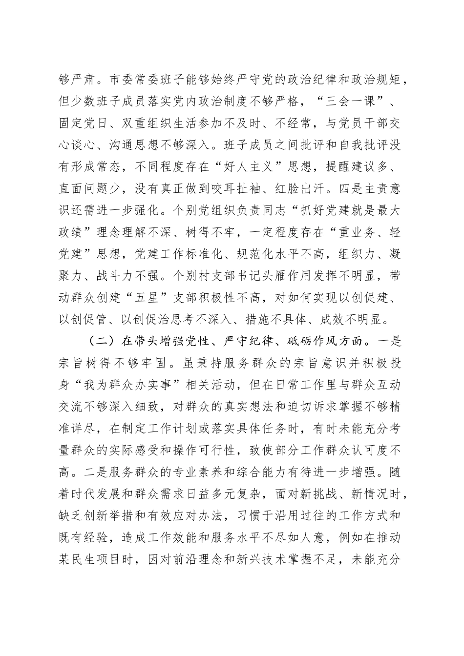 市直单位领导班子2024年度专题民主生活会对照检查材料（围绕“四个带头”）_第2页