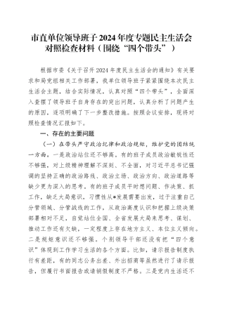 市直单位领导班子2024年度专题民主生活会对照检查材料（围绕“四个带头”）