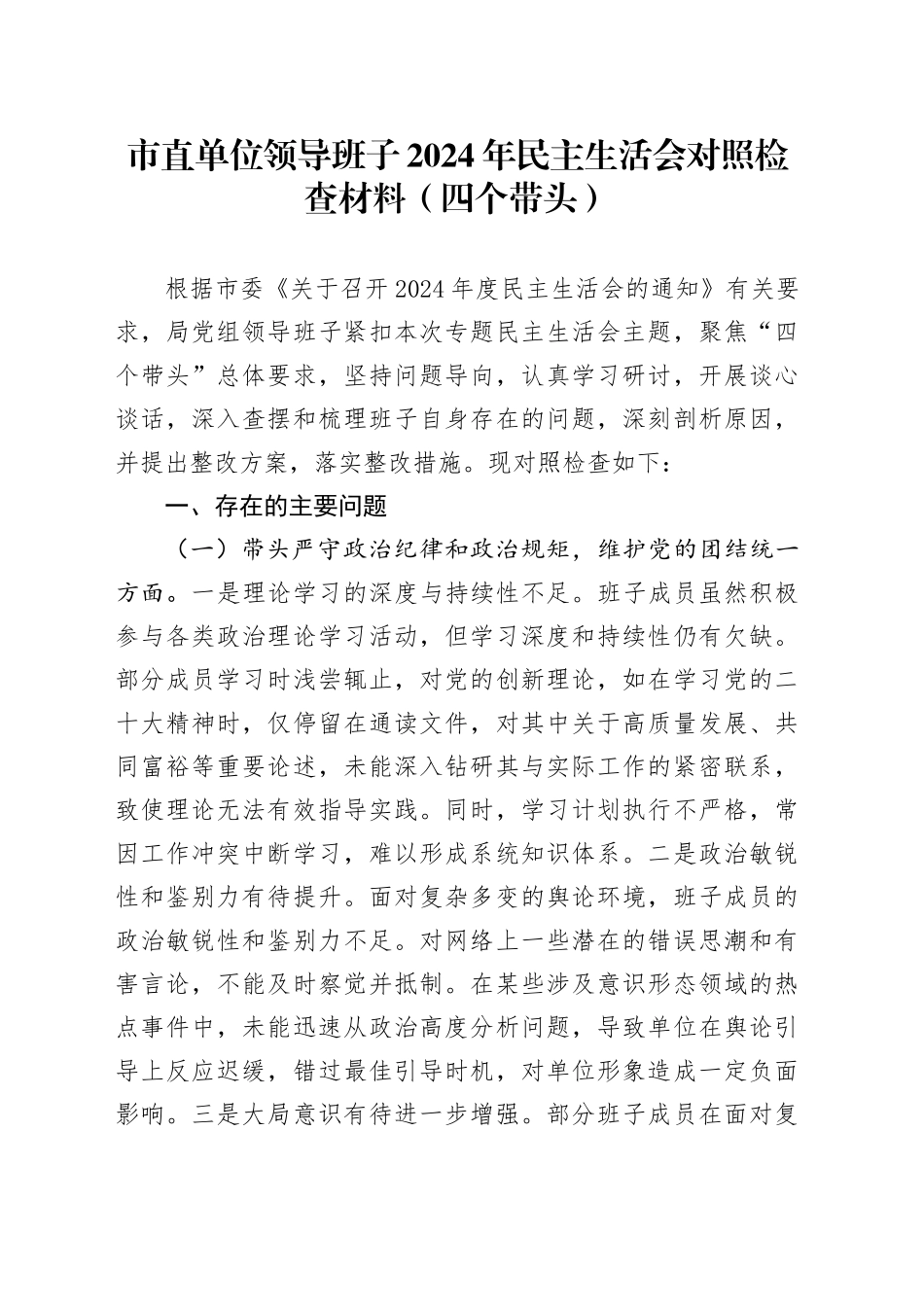 市直单位领导班子2024年民主生活会对照检查材料（四个带头）_第1页