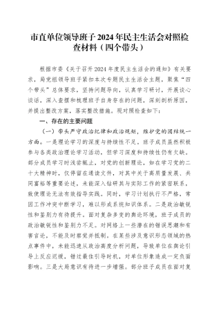市直单位领导班子2024年民主生活会对照检查材料（四个带头）