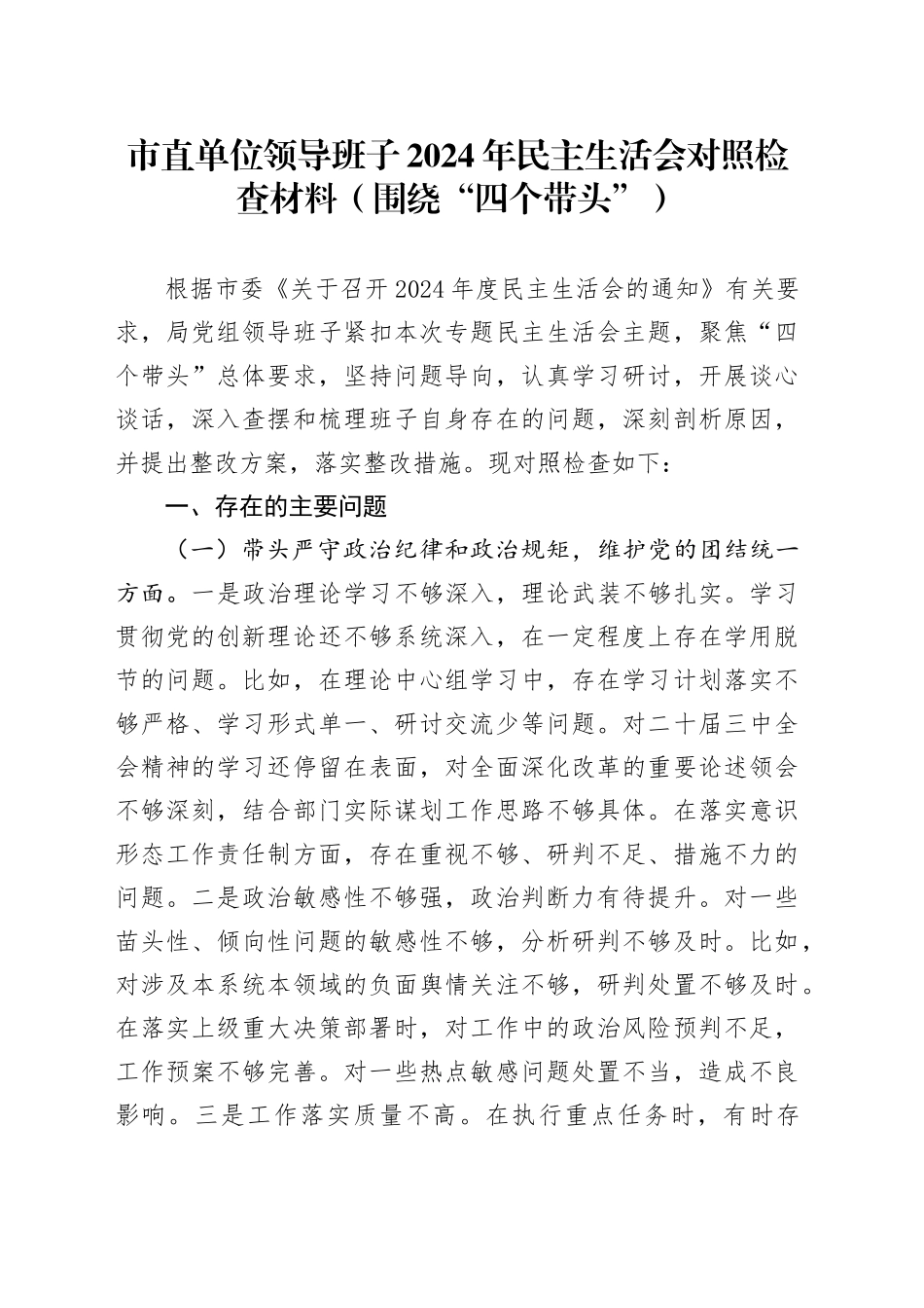 市直单位领导班子2024年民主生活会对照检查材料（围绕“四个带头”）_第1页