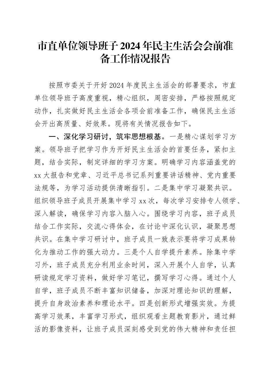 市直单位领导班子2024年民主生活会会前准备工作情况报告_第1页