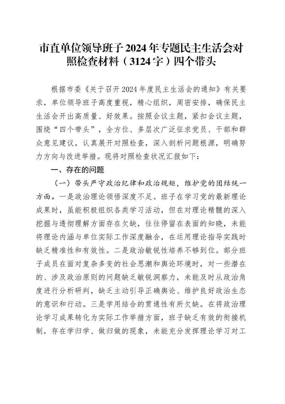 市直单位领导班子2024年专题民主生活会对照检查材料（3124字）四个带头_第1页