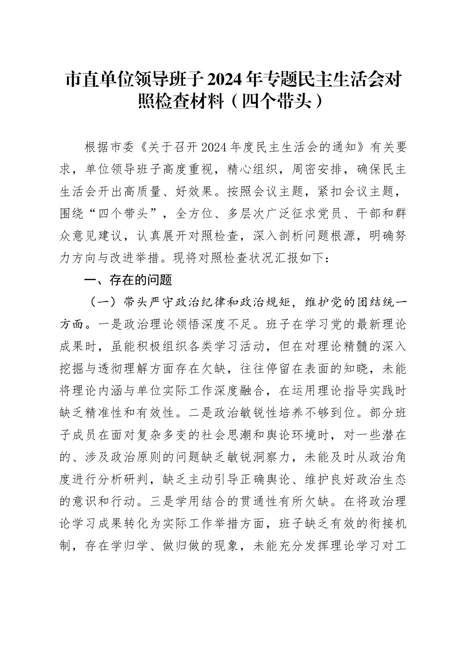 市直单位领导班子2024年专题民主生活会对照检查材料（四个带头）_第1页