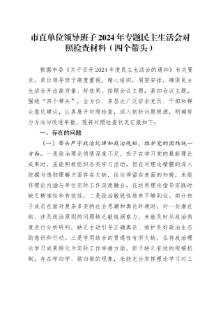 市直单位领导班子2024年专题民主生活会对照检查材料（四个带头）