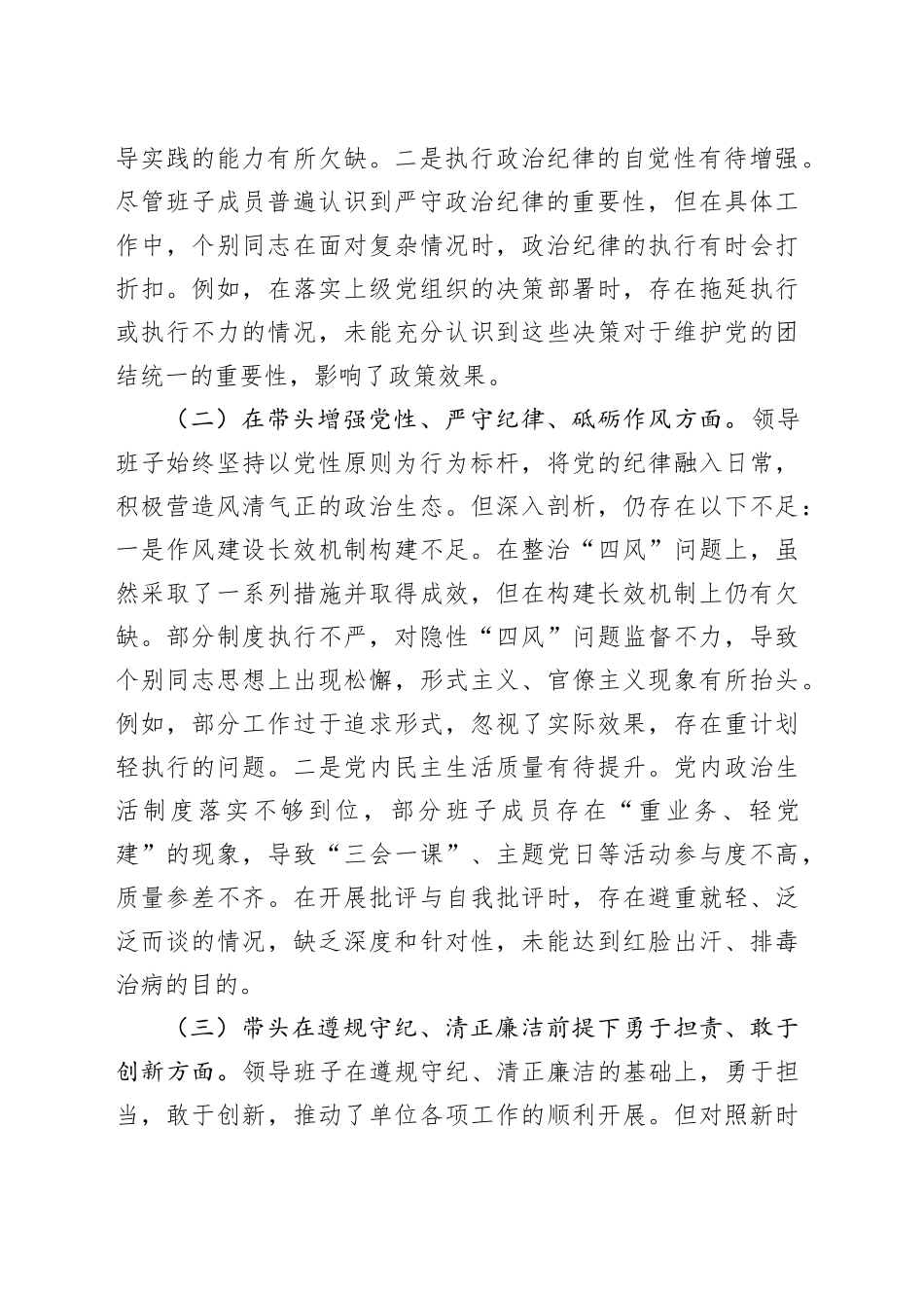 市直单位领导班子2024年专题民主生活会对照检查材料（围绕“四个带头”）_第2页