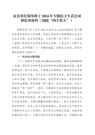 市直单位领导班子2024年专题民主生活会对照检查材料（围绕“四个带头”）