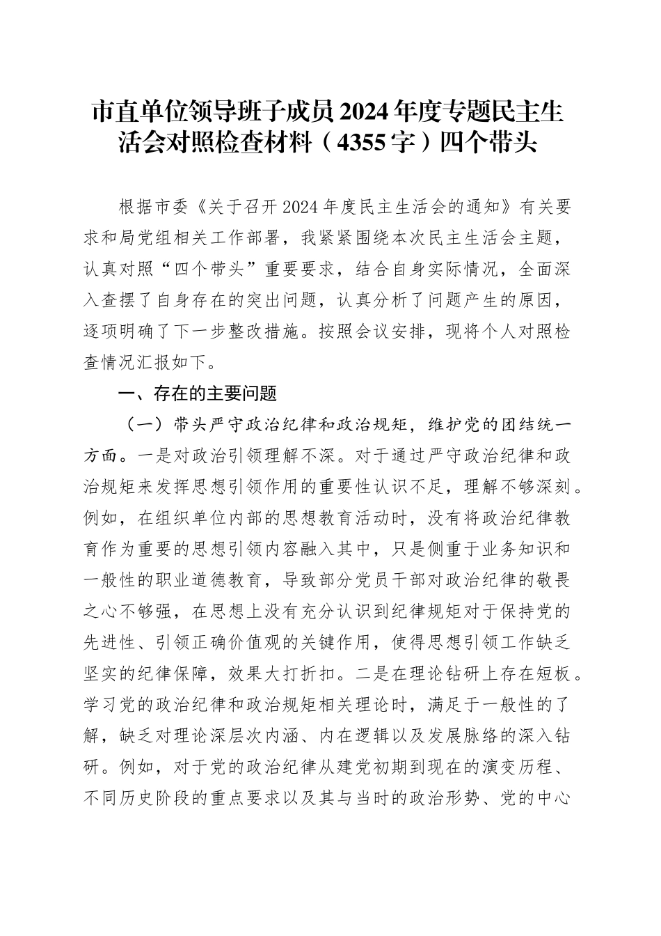 市直单位领导班子成员2024年度专题民主生活会对照检查材料（4355字）四个带头_第1页