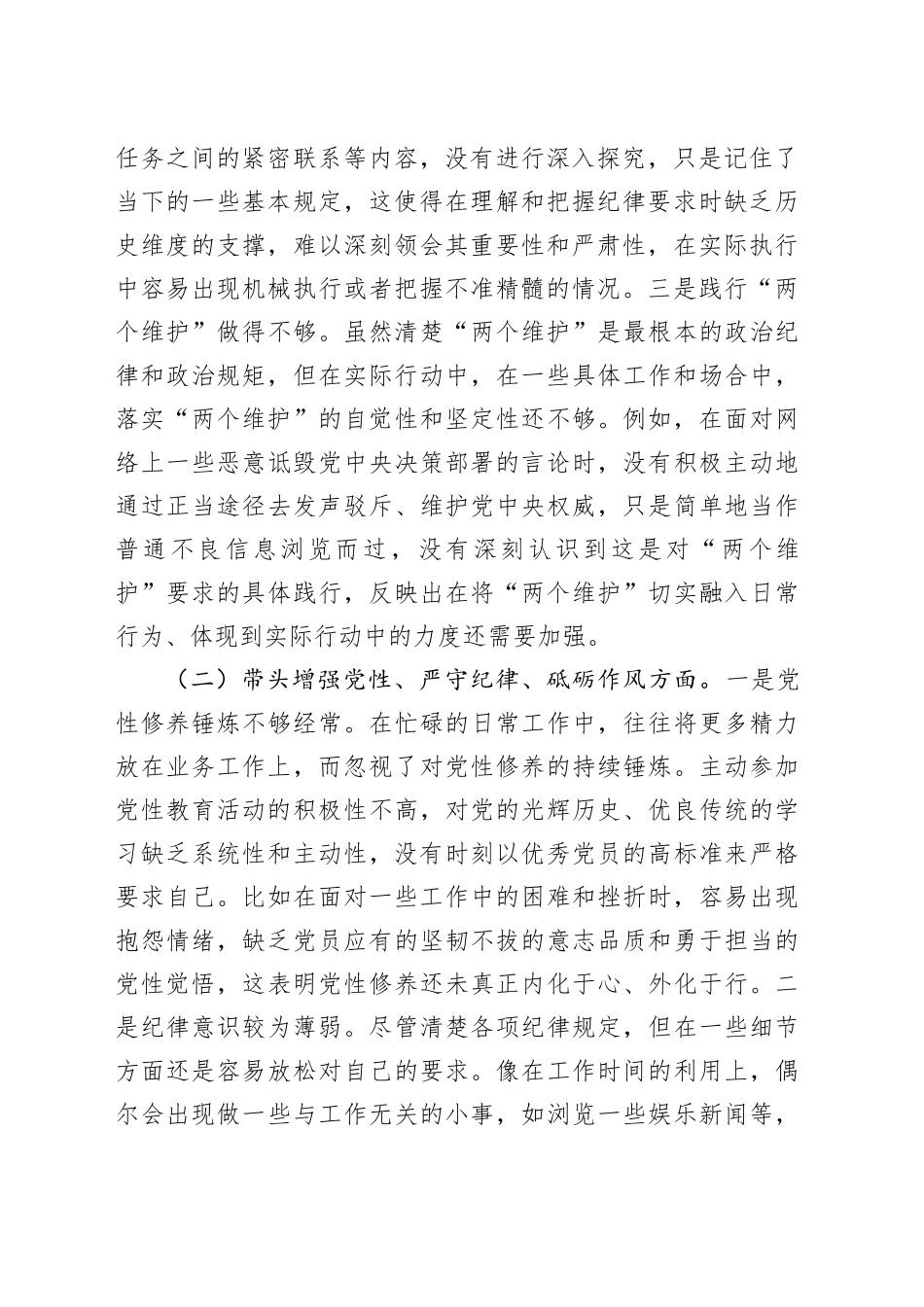 市直单位领导班子成员2024年度专题民主生活会对照检查材料（4355字）四个带头_第2页