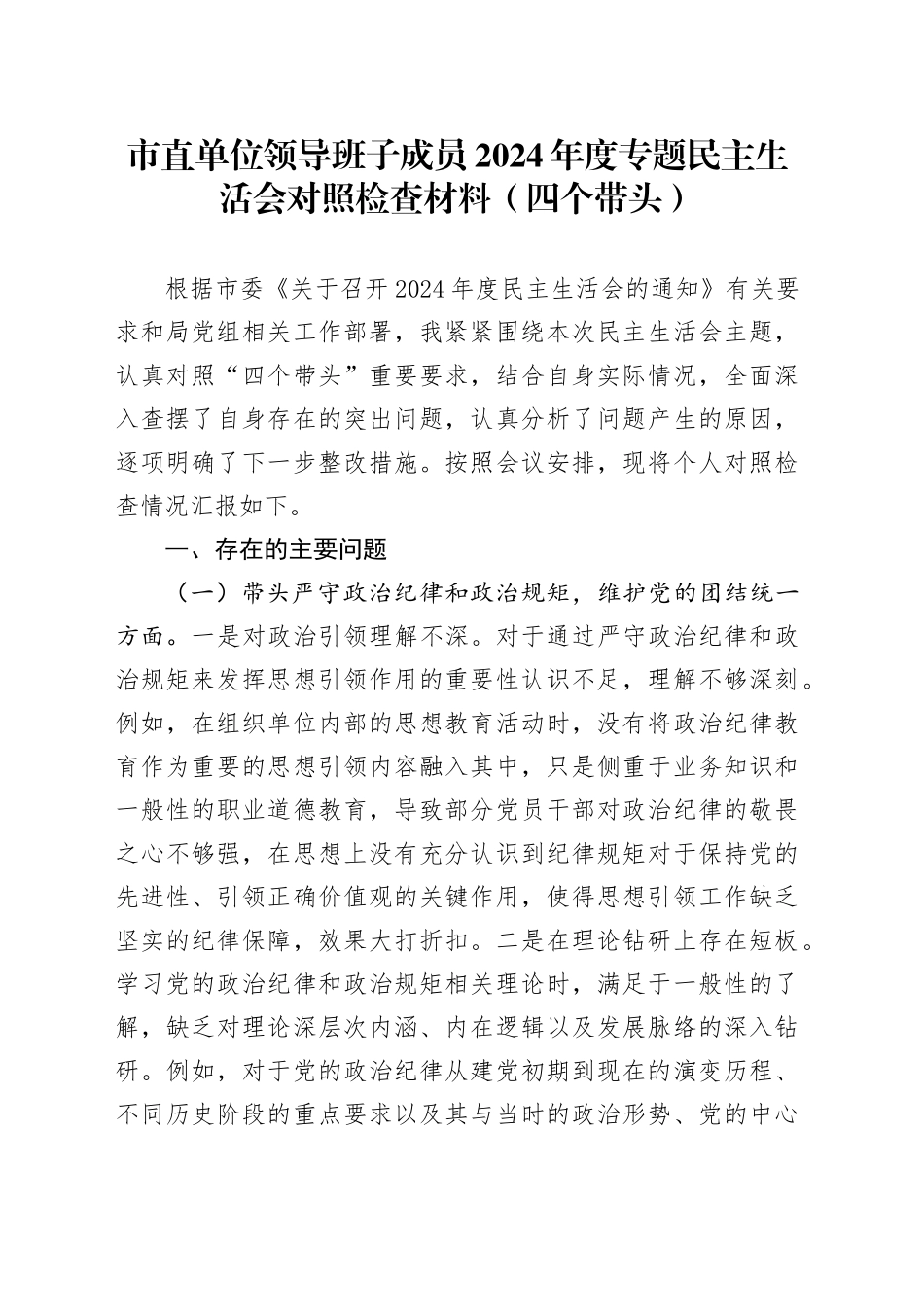 市直单位领导班子成员2024年度专题民主生活会对照检查材料（四个带头）_第1页