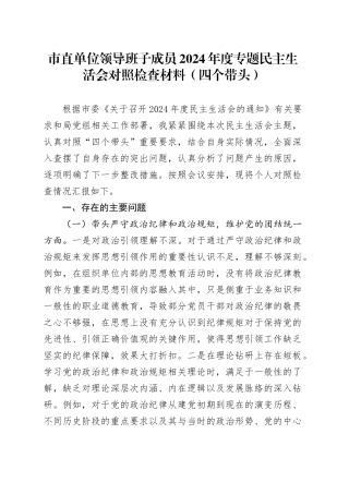 市直单位领导班子成员2024年度专题民主生活会对照检查材料（四个带头）