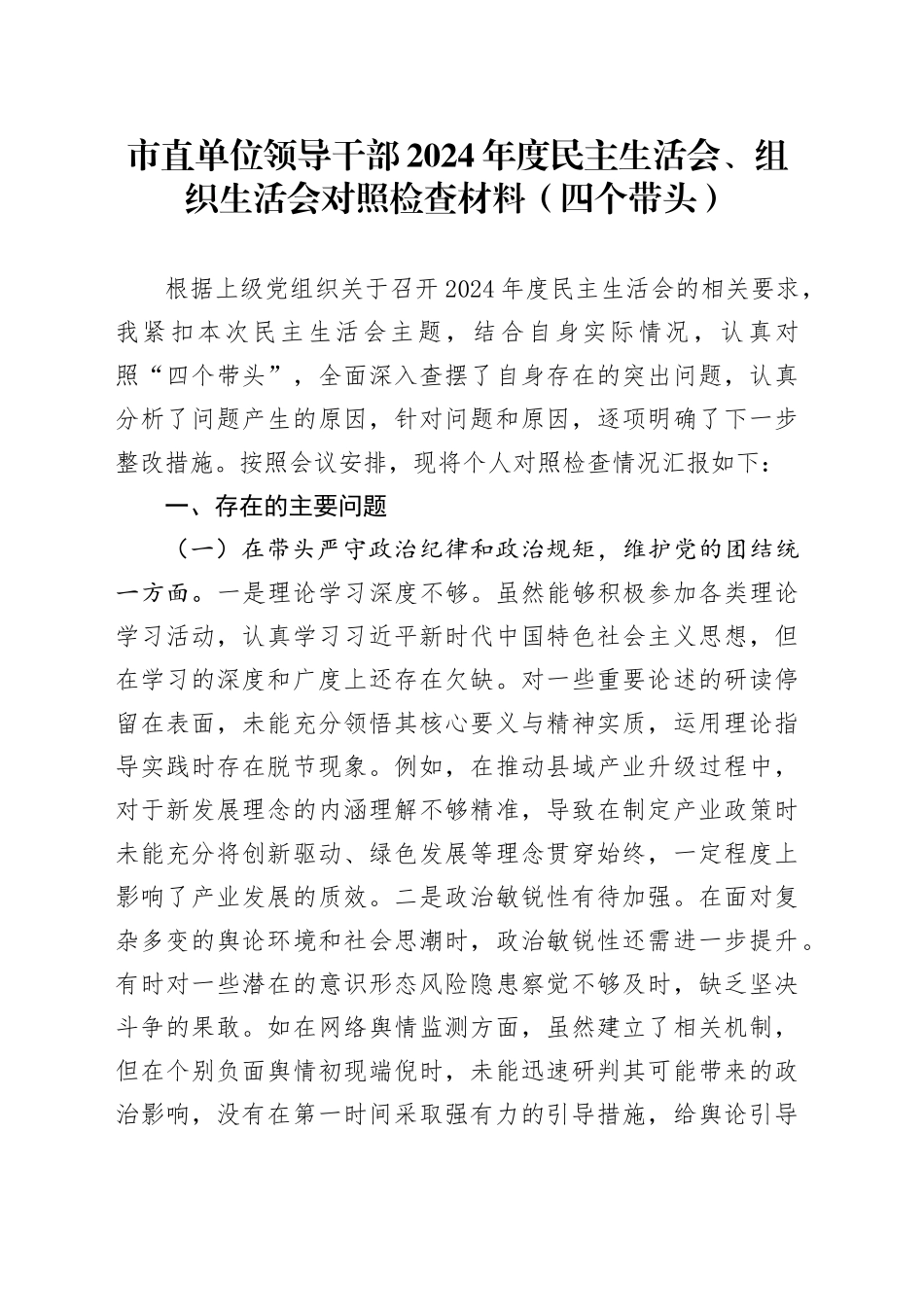市直单位领导干部2024年度民主生活会、组织生活会对照检查材料（四个带头）_第1页