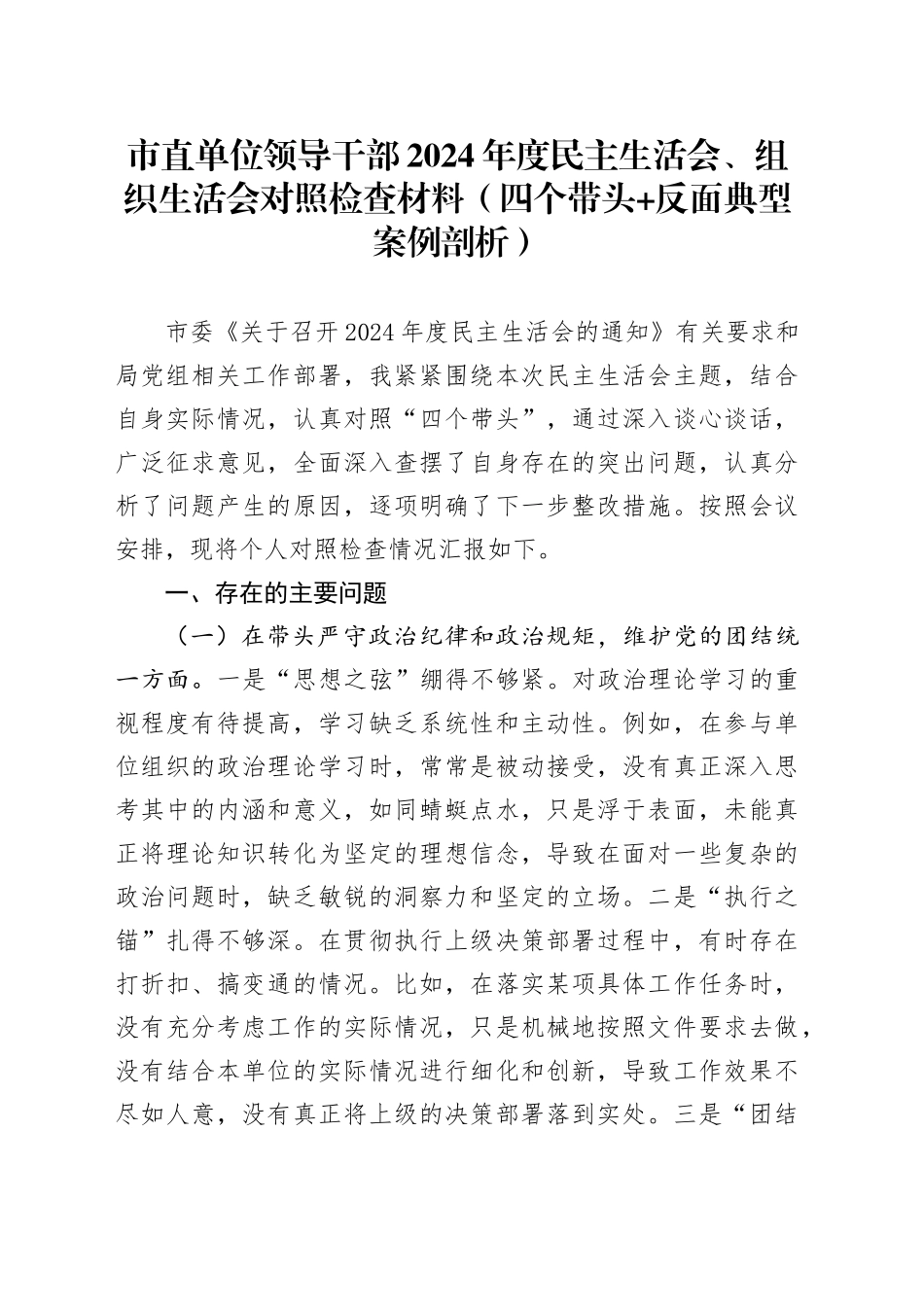 市直单位领导干部2024年度民主生活会、组织生活会对照检查材料（四个带头+反面典型案例剖析）_第1页