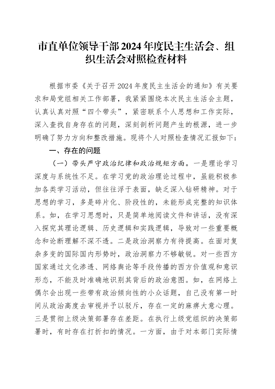 市直单位领导干部2024年度民主生活会、组织生活会对照检查材料_第1页