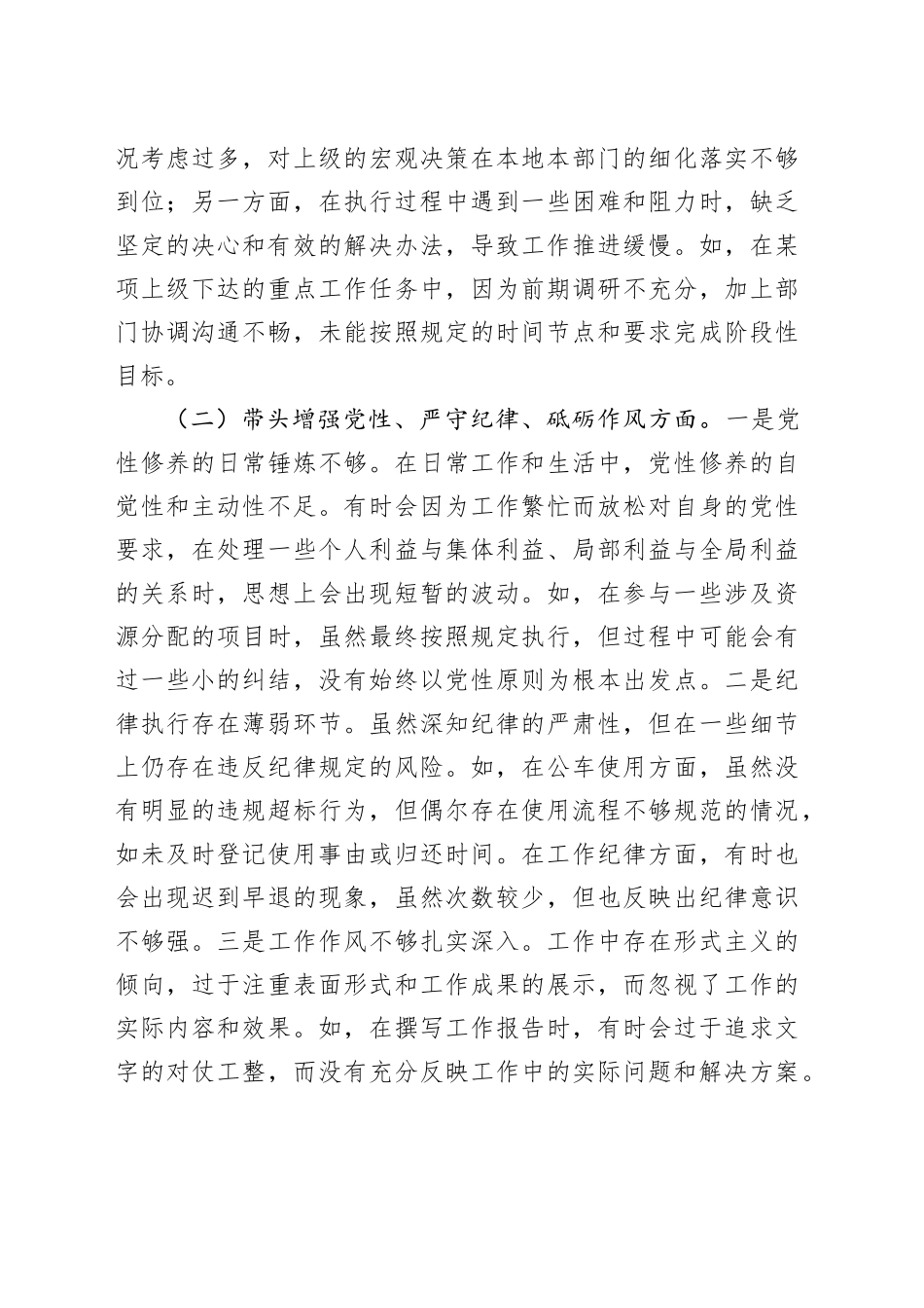 市直单位领导干部2024年度民主生活会、组织生活会对照检查材料_第2页