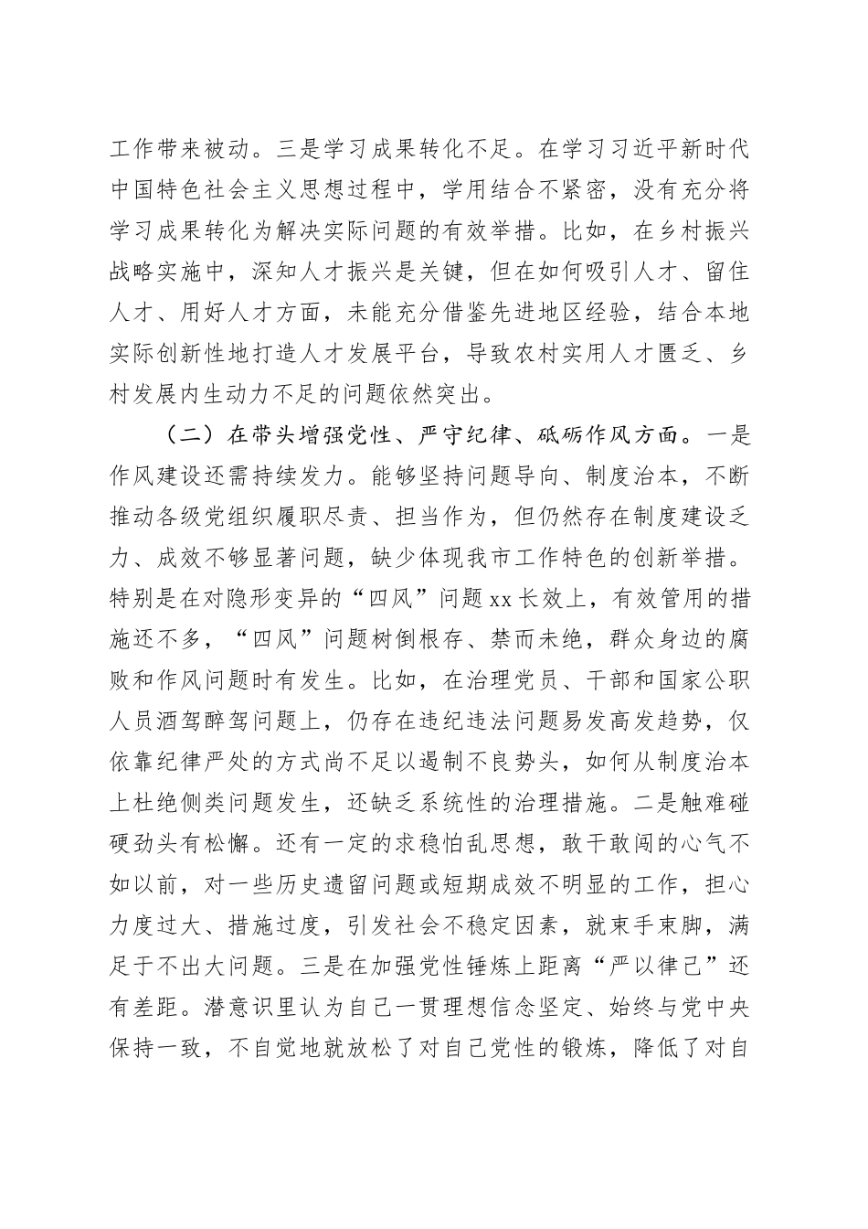 市直单位领导干部2024年度民主生活会、组织生活会个人对照检查材料（四个带头，纪律规矩团结统一、党性纪律作风、清正廉洁、从严治党，检视剖析，发言提纲）20250115_第2页