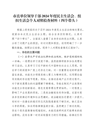 市直单位领导干部2024年度民主生活会、组织生活会个人对照检查材料（四个带头，纪律规矩团结统一、党性纪律作风、清正廉洁、从严治党，检视剖析，发言提纲）20250115