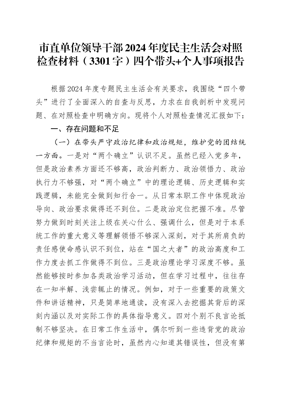 市直单位领导干部2024年度民主生活会对照检查材料（3301字）四个带头+个人事项报告_第1页
