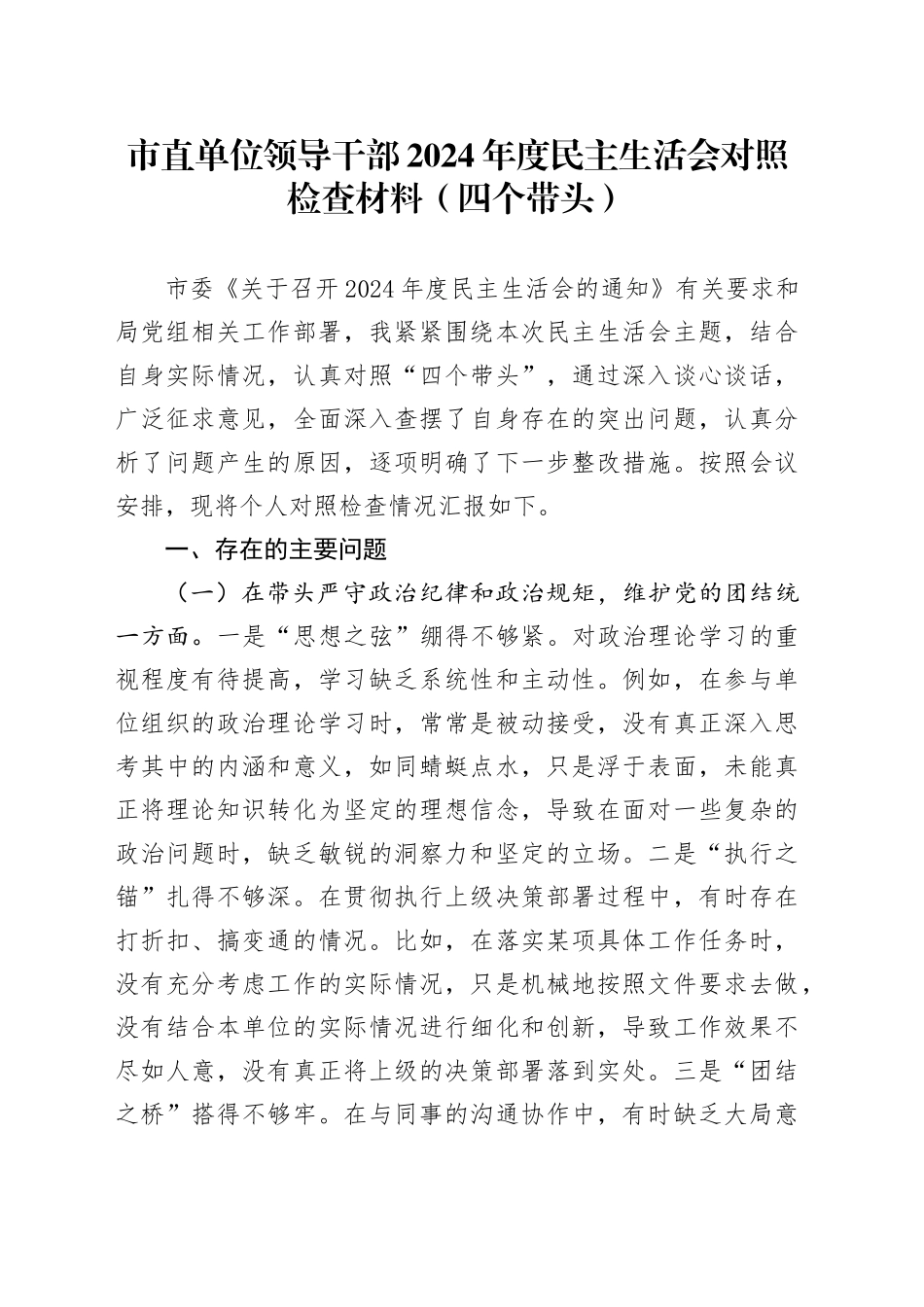 市直单位领导干部2024年度民主生活会对照检查材料（四个带头）（2）_第1页